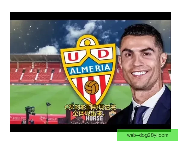 C罗官宣收购阿尔梅里亚股份 重返西班牙