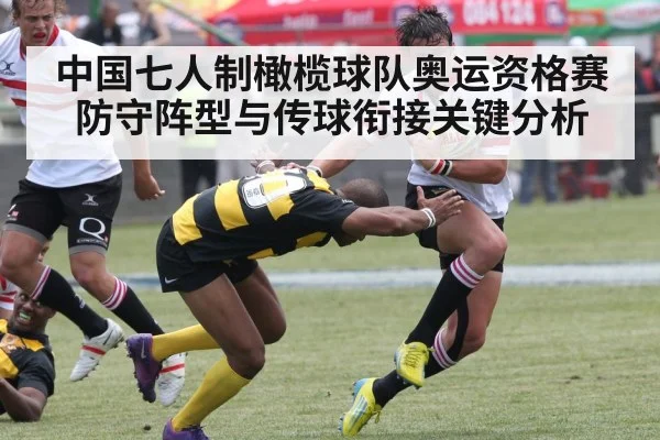 中国七人制橄榄球队奥运资格赛防守阵型与传球衔接关键分析